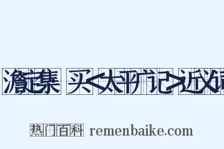 澹定集·买＜太平广记＞近义词是什么意思的图片